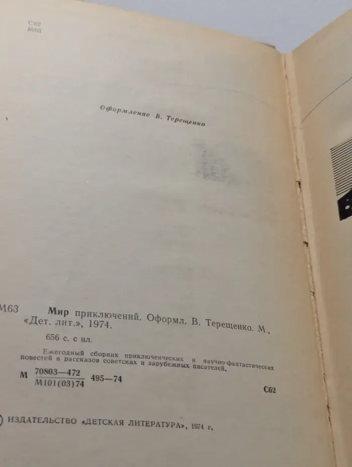 Мир приключений. 1974