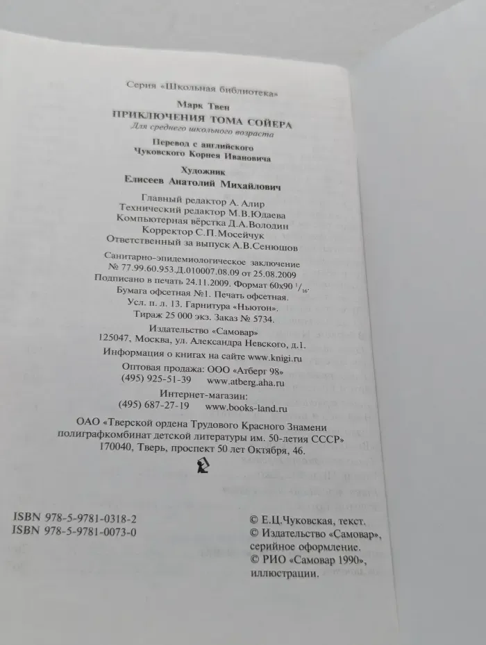 Школьная библиотека. Приключения Тома Сойера