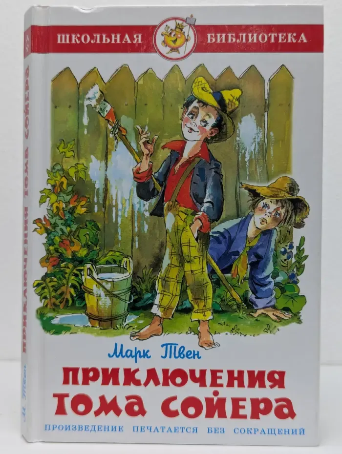 Школьная библиотека. Приключения Тома Сойера