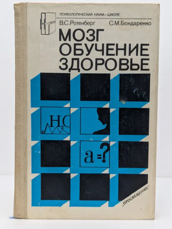 Психологическая наука-школе. Мозг. Обучение. Здоровье