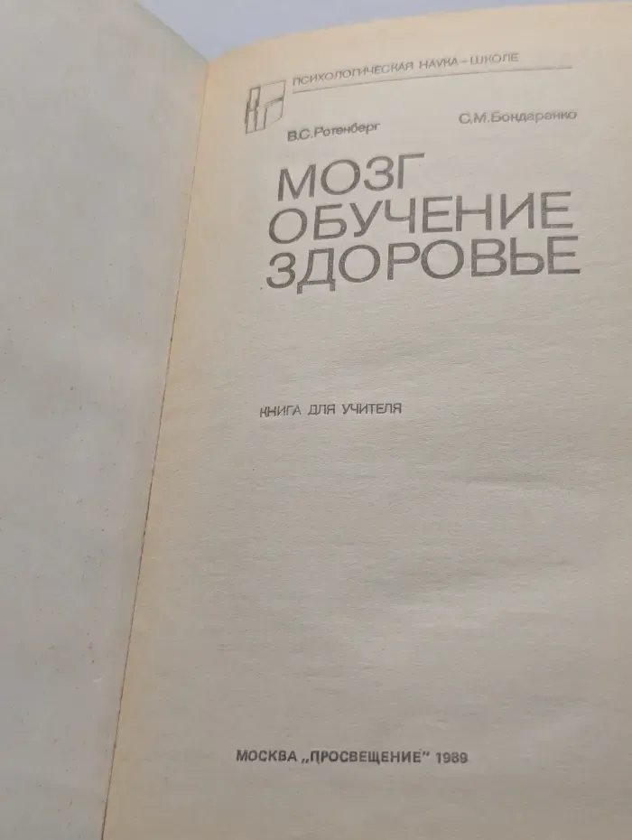Психологическая наука-школе. Мозг. Обучение. Здоровье
