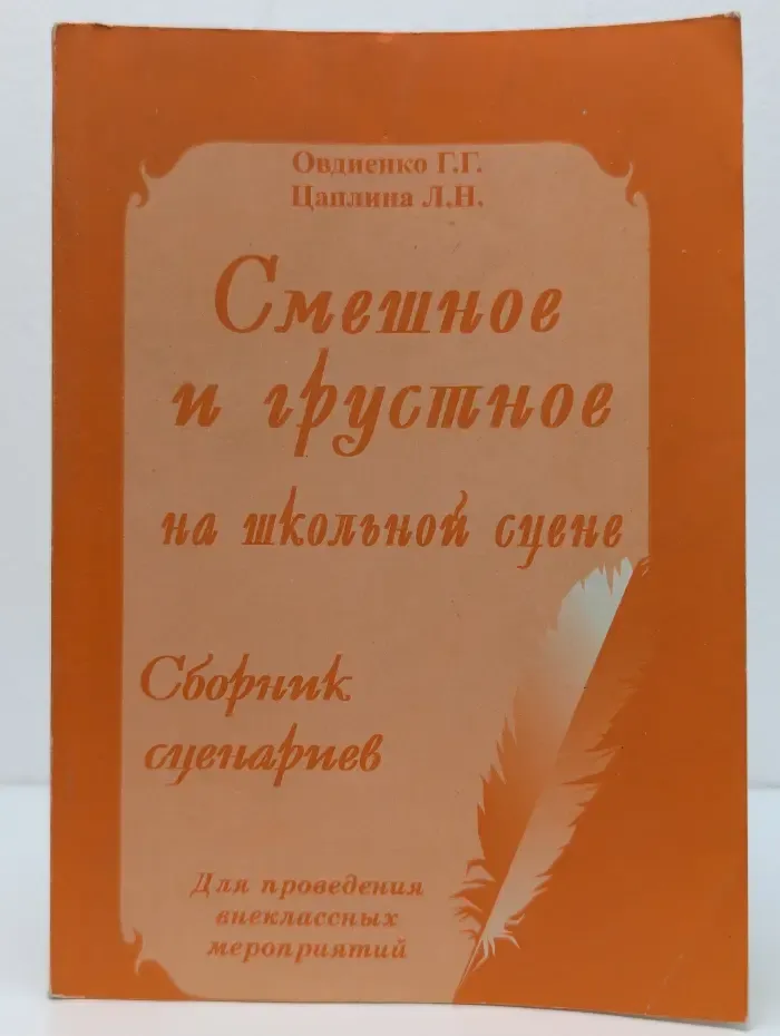 Смешное и грустное на школьной сцене. Сборник сценариев
