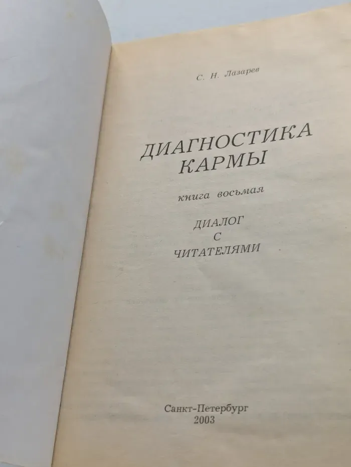 Диагностика кармы. Книга 8. Диалог с читателями