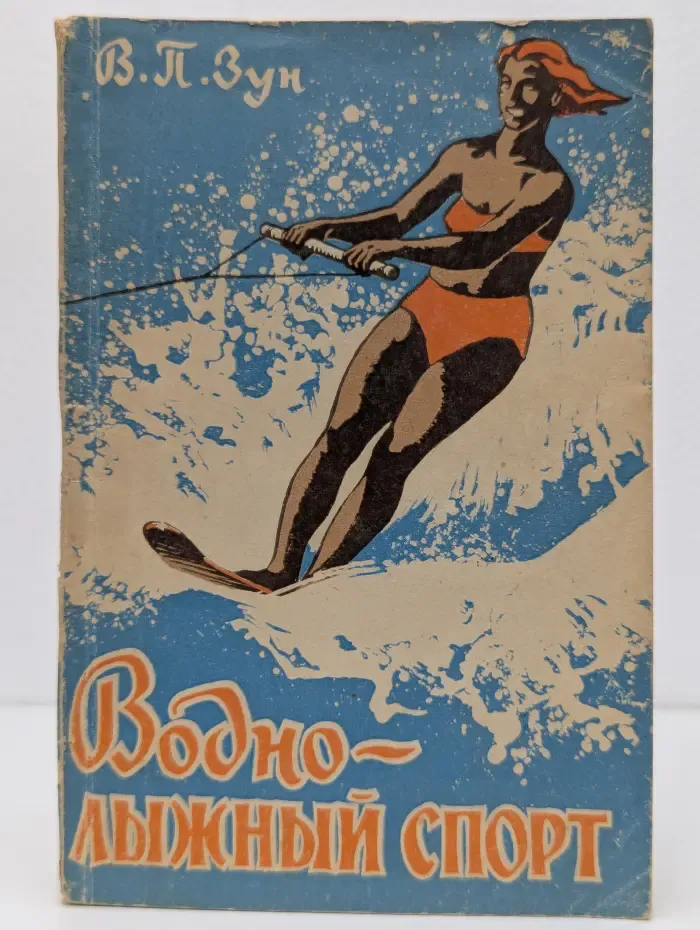 Водно-лыжный спорт