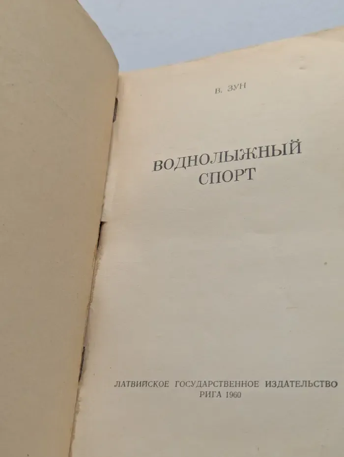 Водно-лыжный спорт