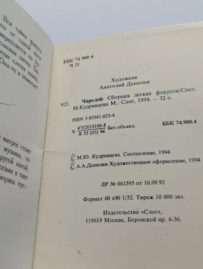 Чародей. Сборник легких фокусов