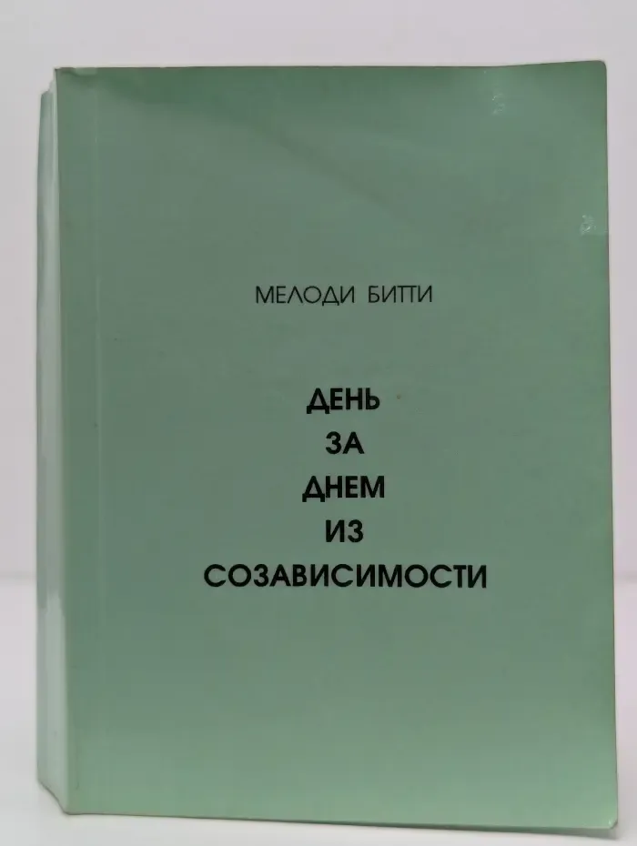 День за днем из созависимости