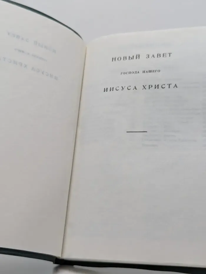 Новый Завет Господа нашего Иисуса Христа