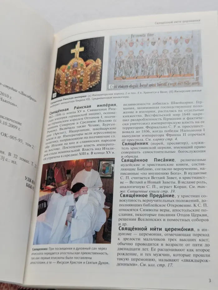 Большая иллюстрированная энциклопедия. Том 25. СВЯ — СОД