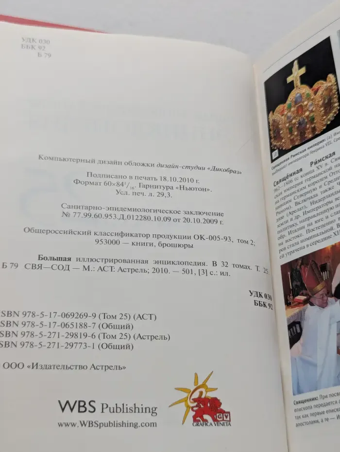 Большая иллюстрированная энциклопедия. Том 25. СВЯ — СОД
