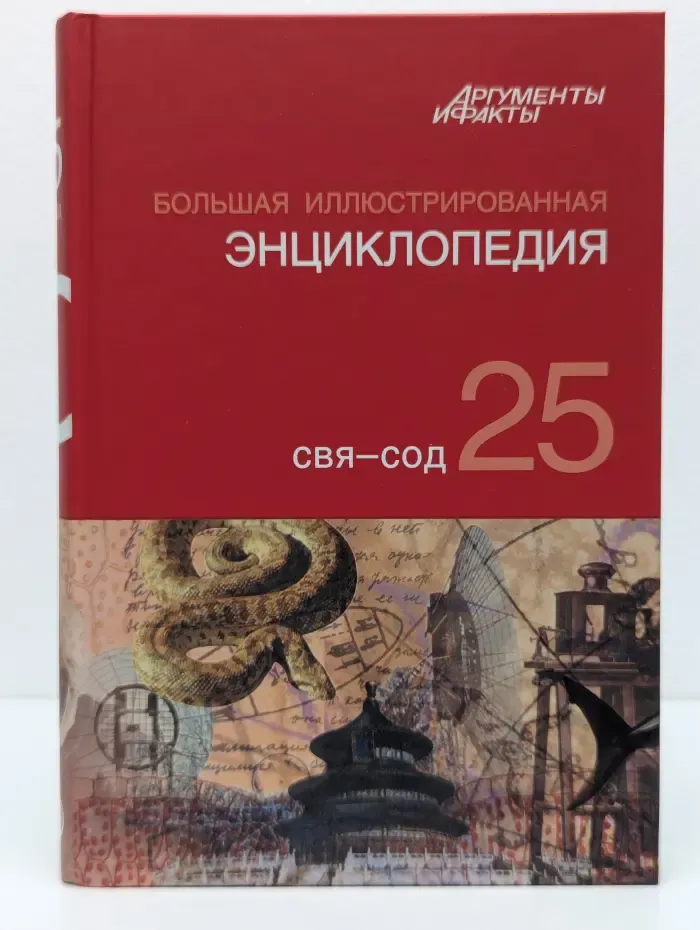 Большая иллюстрированная энциклопедия. Том 25. СВЯ — СОД