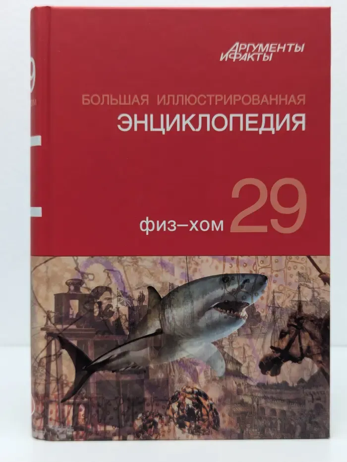 Большая иллюстрированная энциклопедия. В 32 томах. Том 29. Физ-Хом
