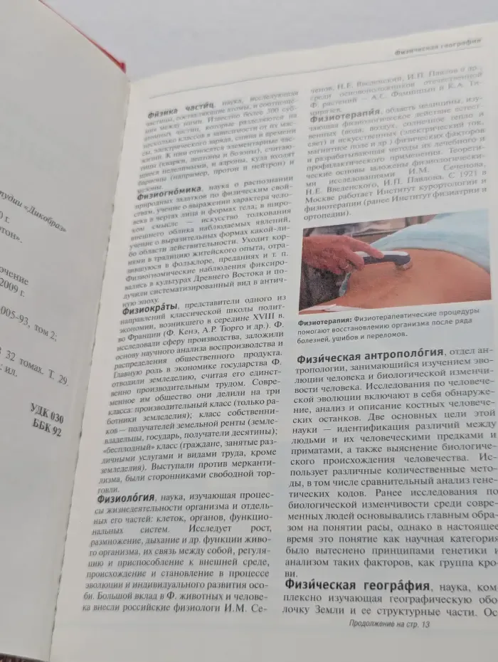 Большая иллюстрированная энциклопедия. В 32 томах. Том 29. Физ-Хом