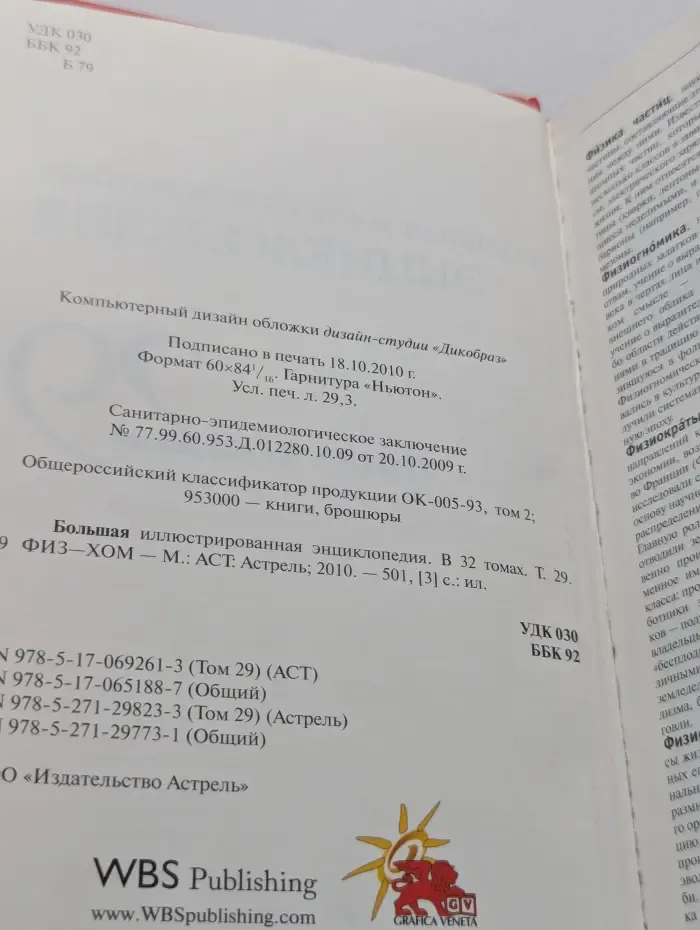 Большая иллюстрированная энциклопедия. В 32 томах. Том 29. Физ-Хом