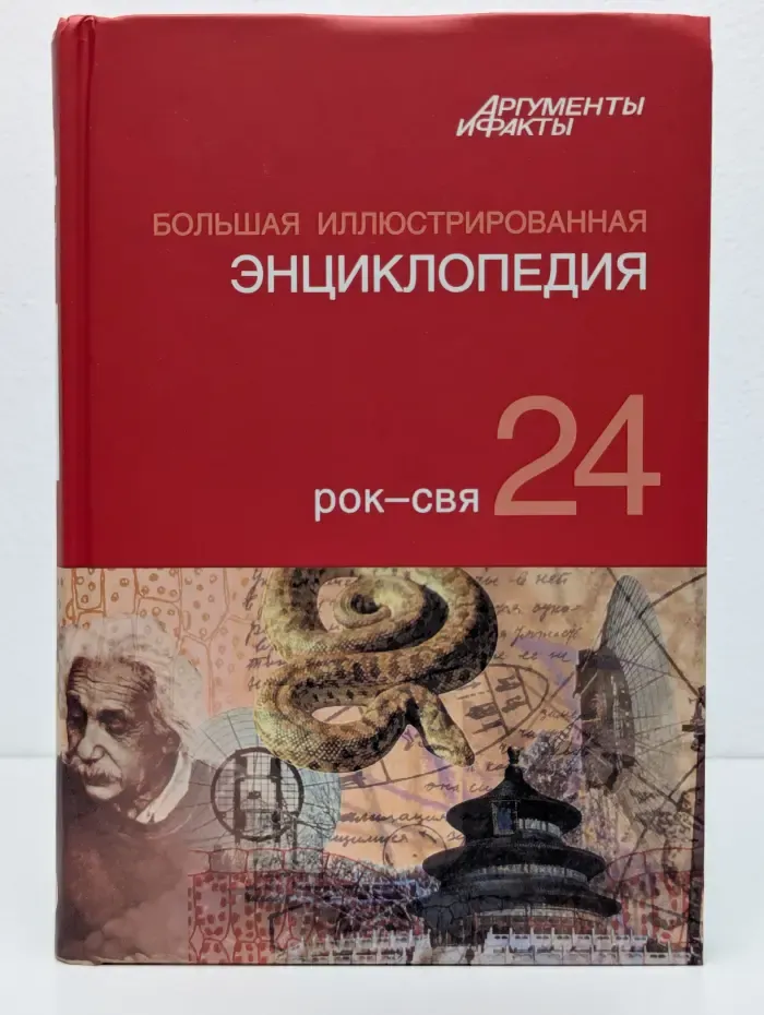 Большая Иллюстрированная энциклопедия. Том 24