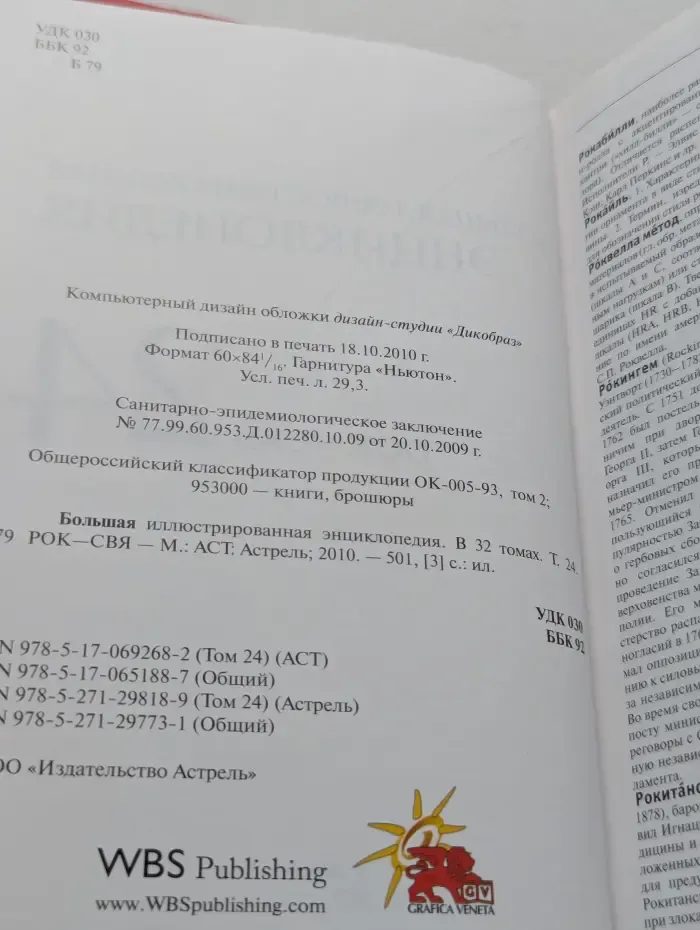 Большая Иллюстрированная энциклопедия. Том 24