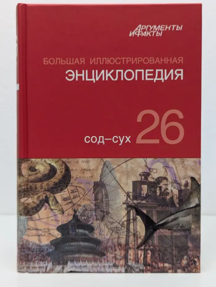 Большая иллюстрированная энциклопедия. В 32 томах. Том 26. Сод-Сух