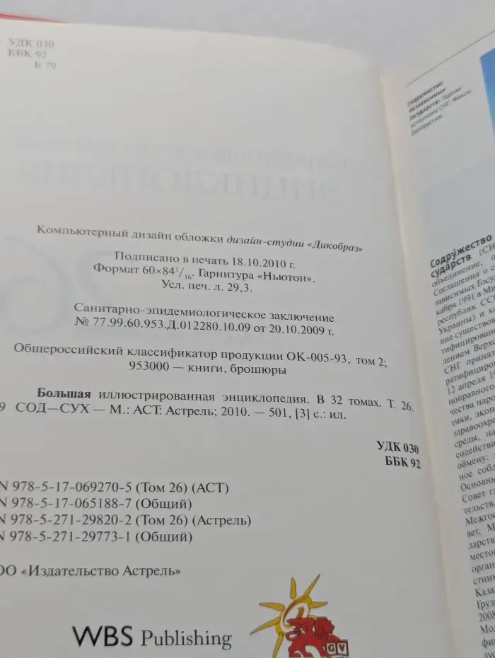 Большая иллюстрированная энциклопедия. В 32 томах. Том 26. Сод-Сух