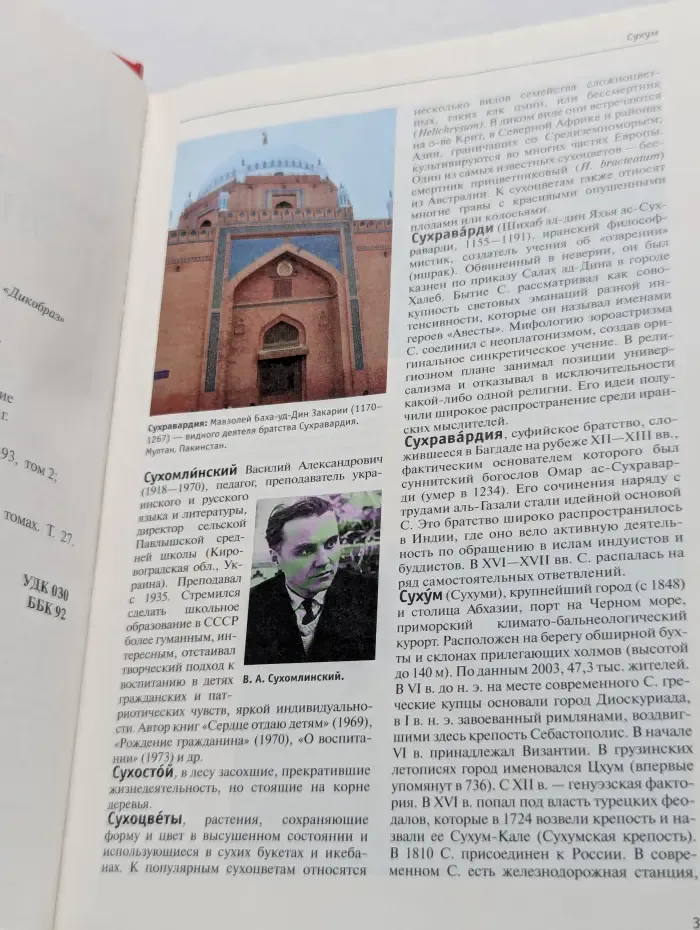 Большая иллюстрированная энциклопедия. В 32 томах. Том 27. Сух-Тра