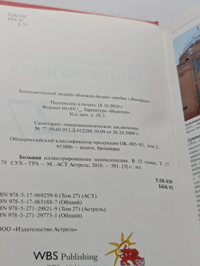 Большая иллюстрированная энциклопедия. В 32 томах. Том 27. Сух-Тра