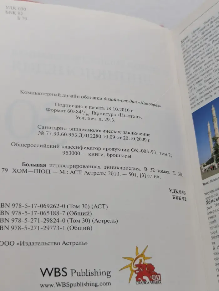 Большая иллюстрированная энциклопедия. В 32 томах. Том 30. Хом-шоп