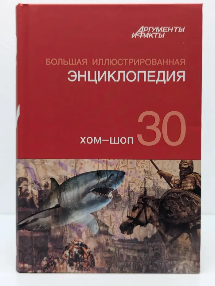 Большая иллюстрированная энциклопедия. В 32 томах. Том 30. Хом-шоп