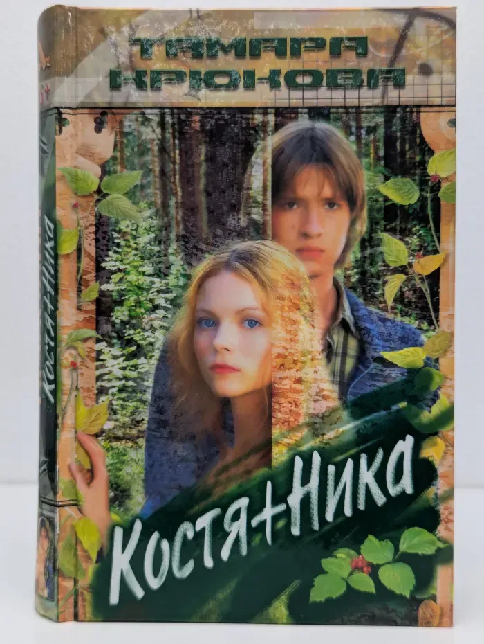 Костя + Ника