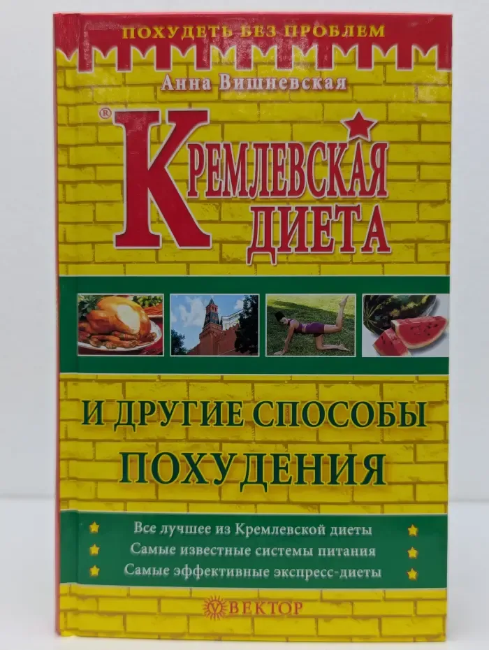 Похудеть без проблем. Кремлёвская диета и другие способы похудения