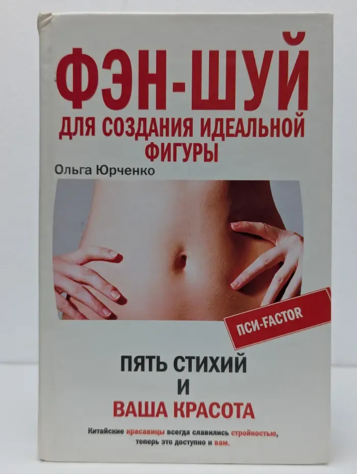 Фэн-шуй для создания идеальной фигуры. Пять стихий и ваша красота