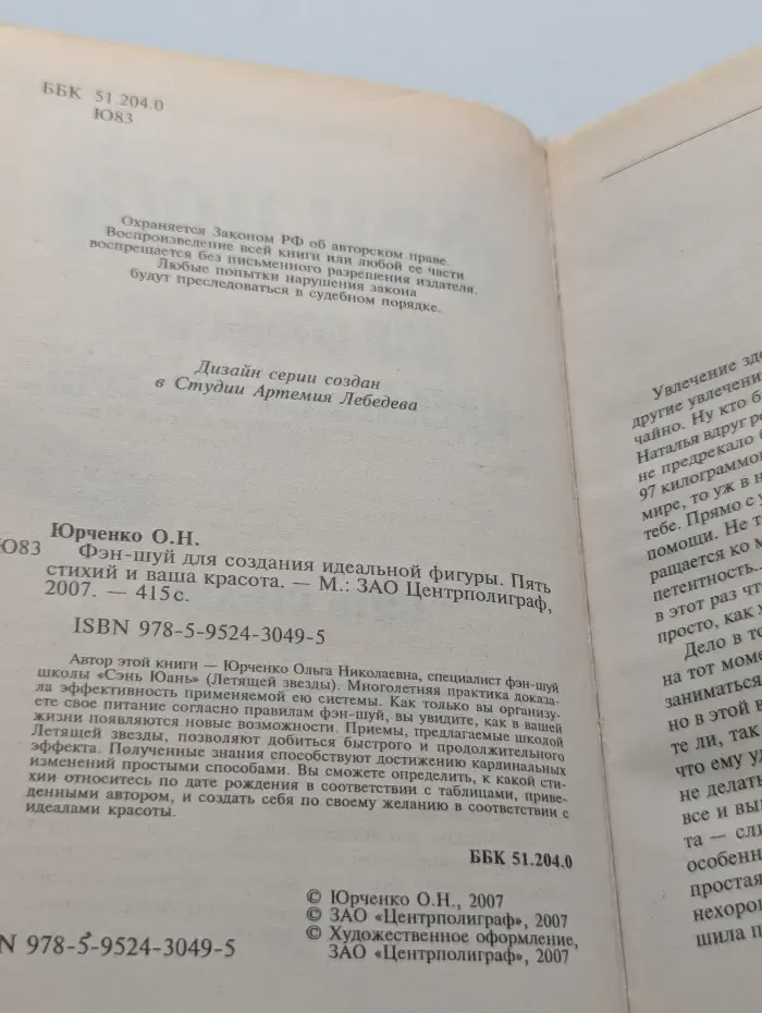 Фэн-шуй для создания идеальной фигуры. Пять стихий и ваша красота