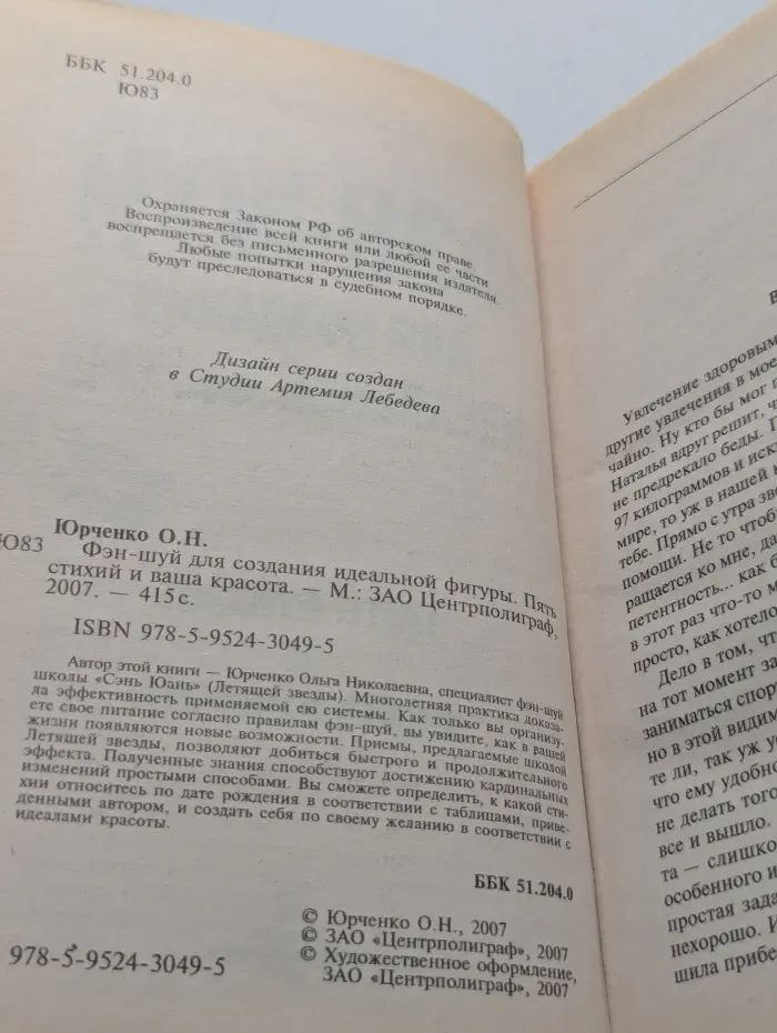 Фэн-шуй для создания идеальной фигуры. Пять стихий и ваша красота