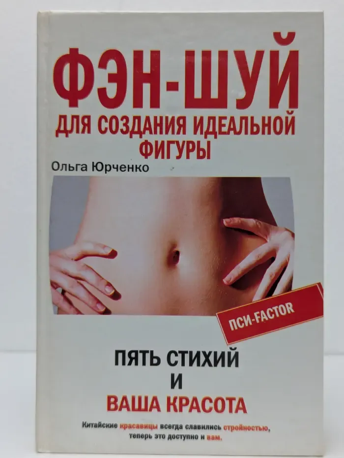 Фэн-шуй для создания идеальной фигуры. Пять стихий и ваша красота