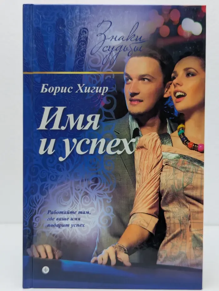 Знаки судьбы. Имя и успех