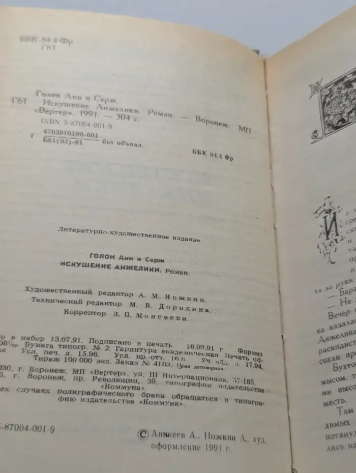 Искушение Анжелики