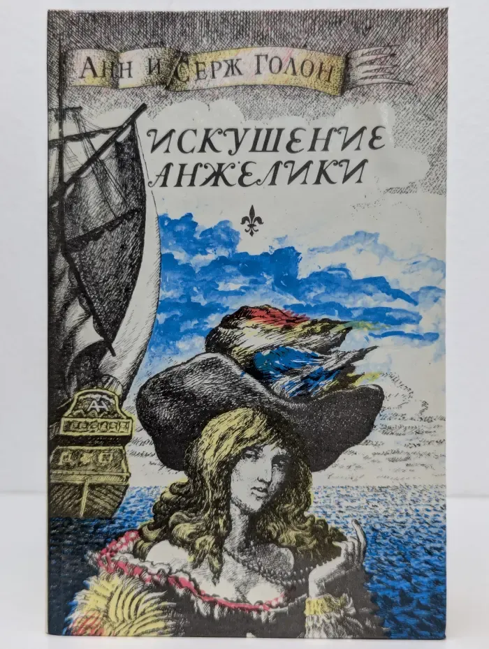 Искушение Анжелики