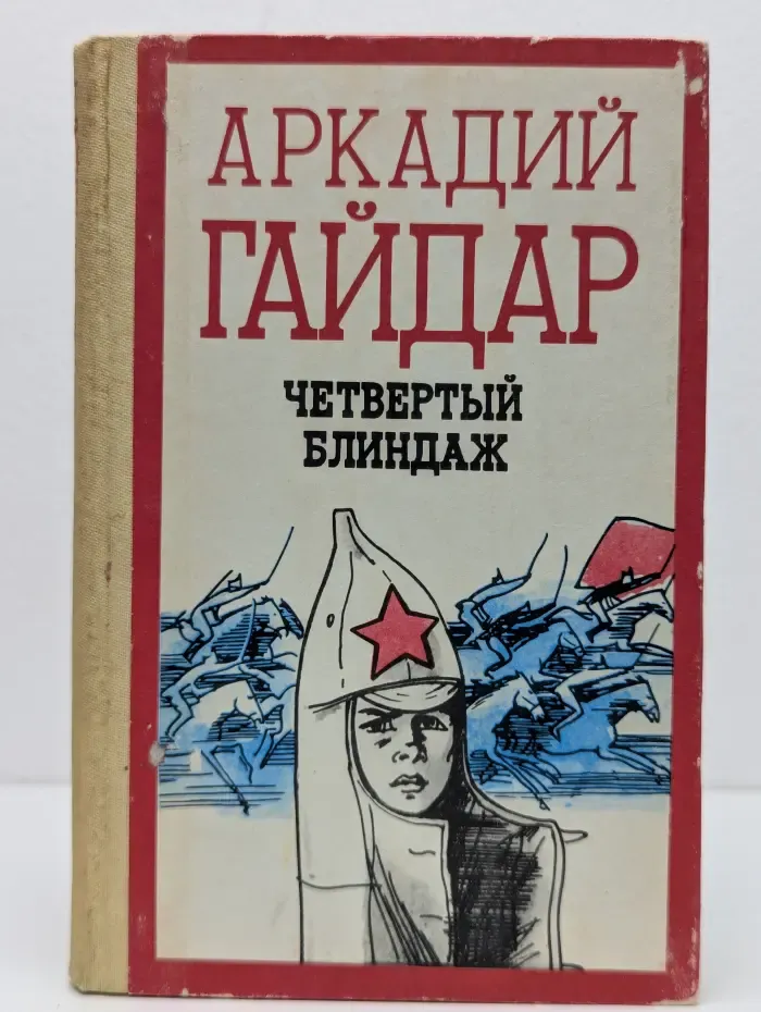 Четвёртый блиндаж. Дальние страны. Военная тайна