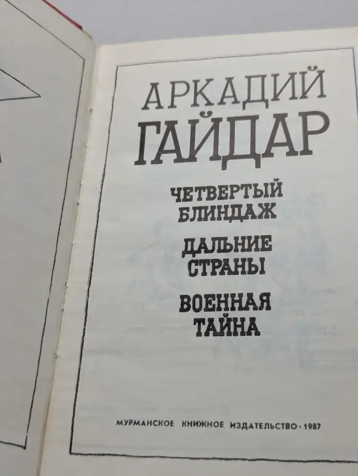 Четвёртый блиндаж. Дальние страны. Военная тайна