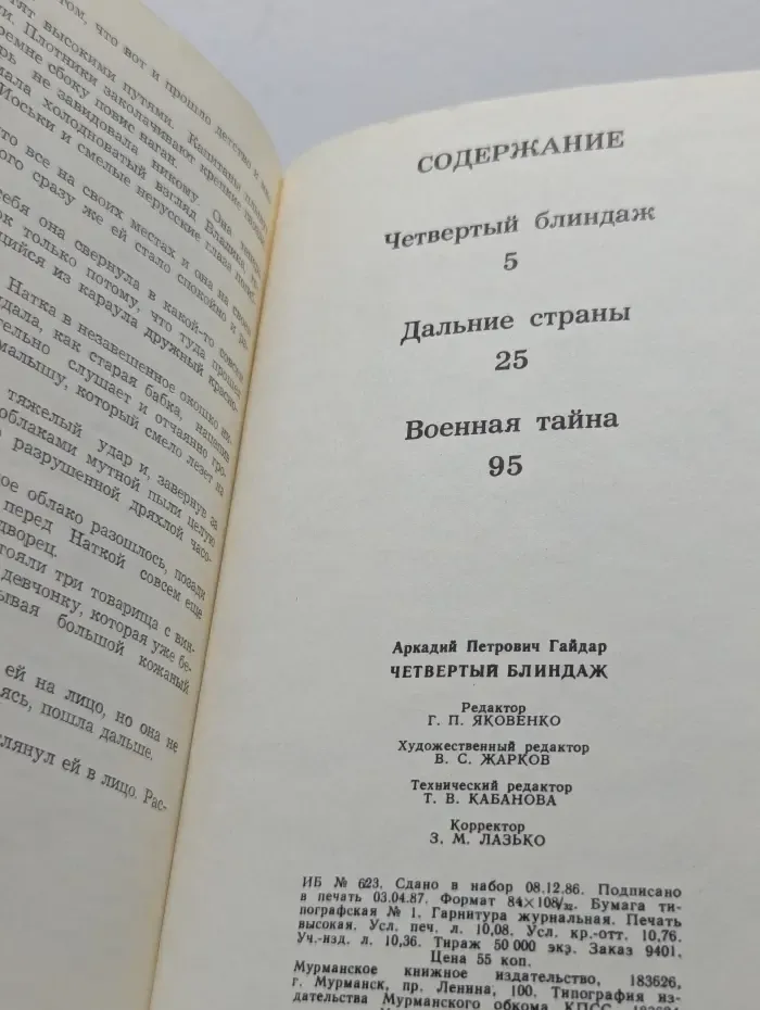 Четвёртый блиндаж. Дальние страны. Военная тайна