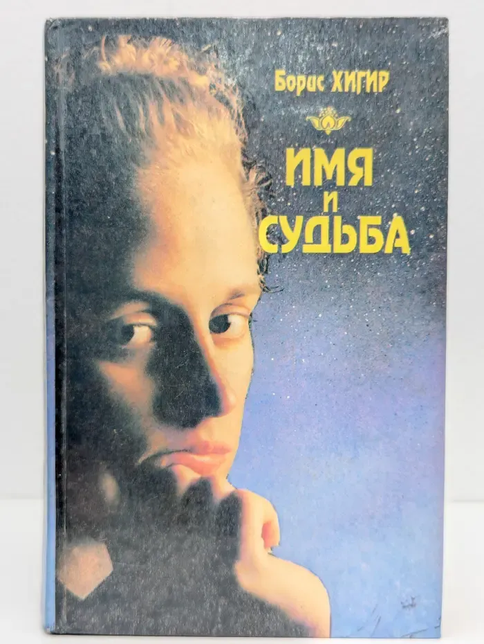 Имя и судьба