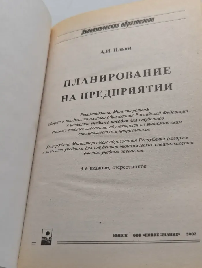 Экономическое образование. Планирование на предприятии