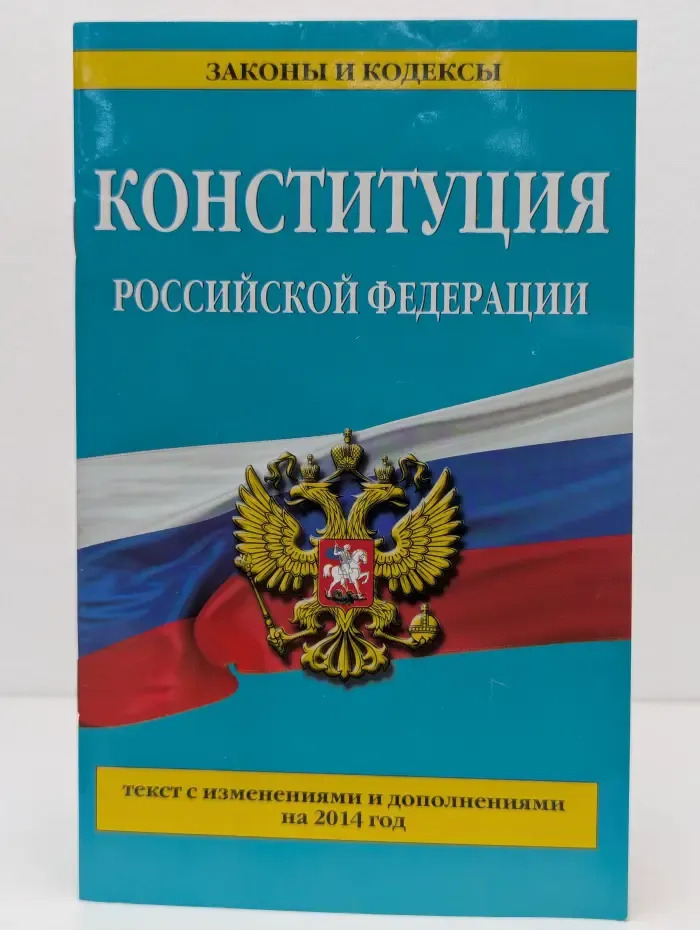 Законы и кодексы. Конституция Российской Федерации