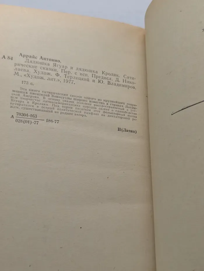 Дядюшка Ягуар и дядюшка Кролик