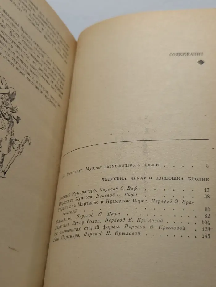 Дядюшка Ягуар и дядюшка Кролик