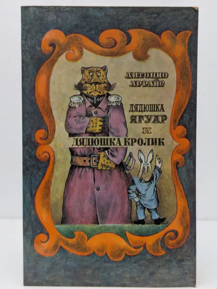 Дядюшка Ягуар и дядюшка Кролик