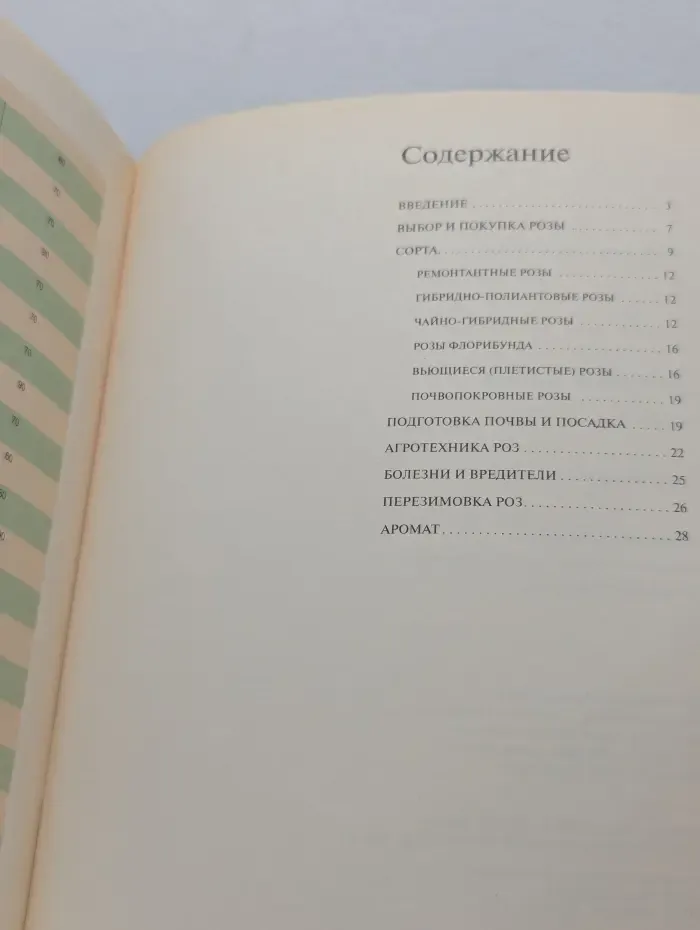 Золотые рецепты сада. Розы