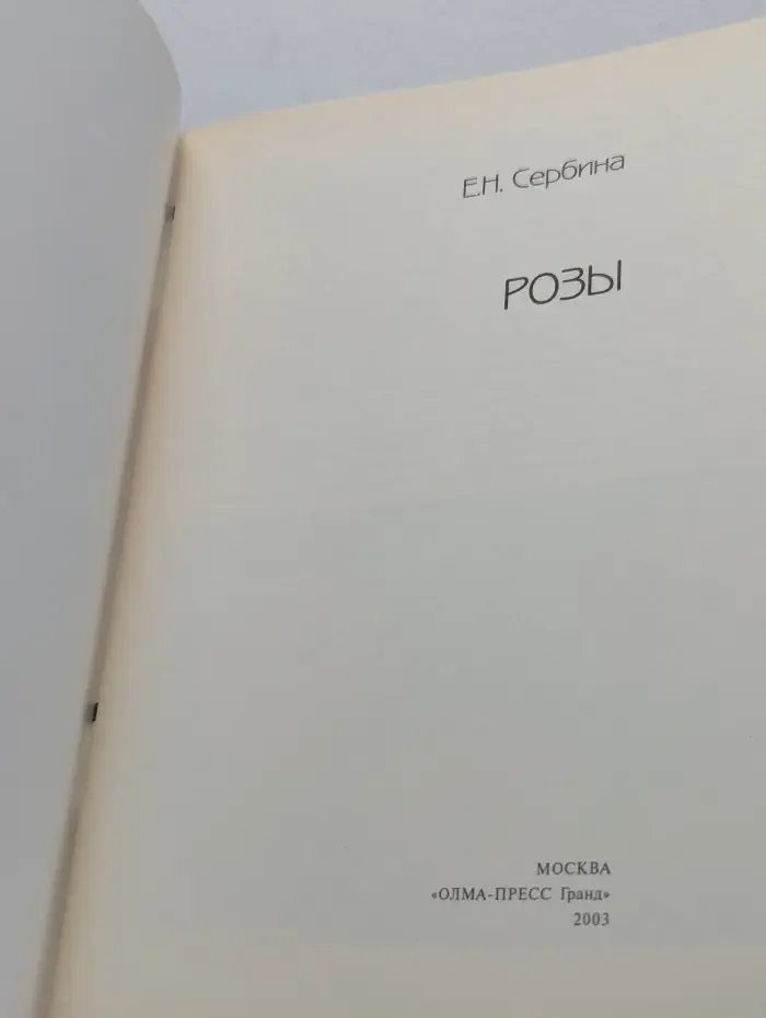 Золотые рецепты сада. Розы