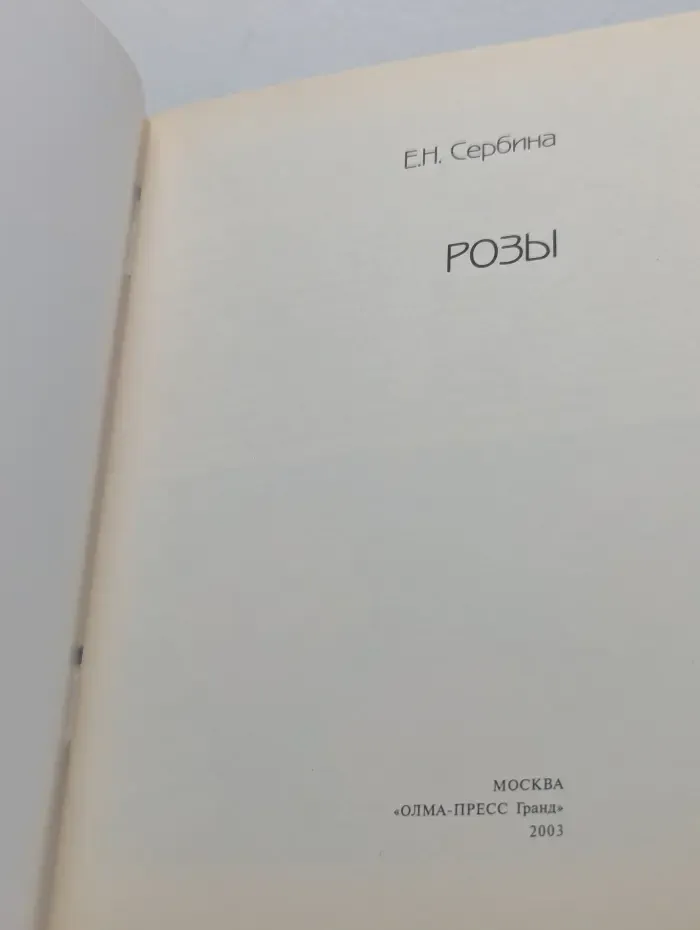 Золотые рецепты сада. Розы