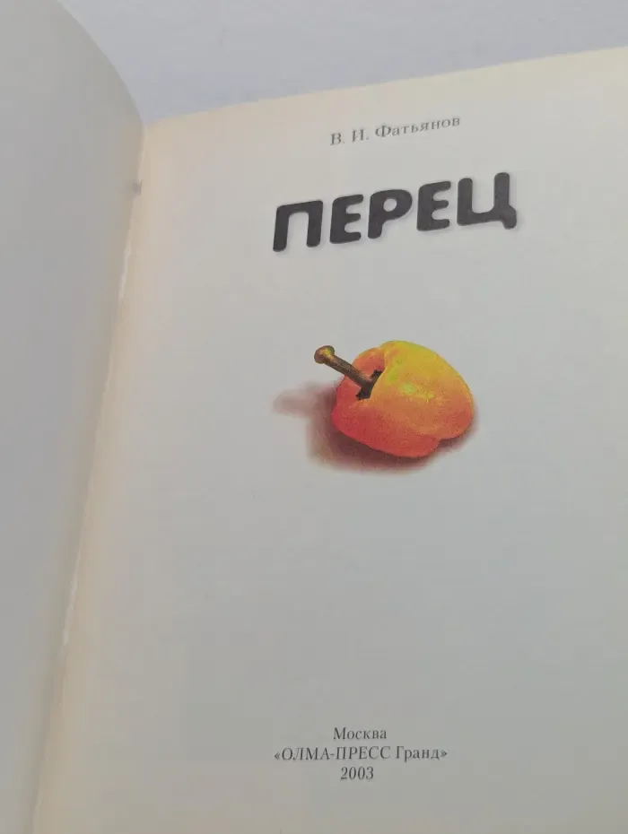 Золотые рецепты. Перец