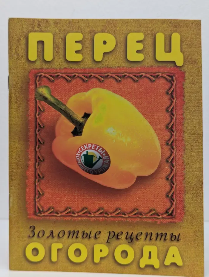 Золотые рецепты. Перец