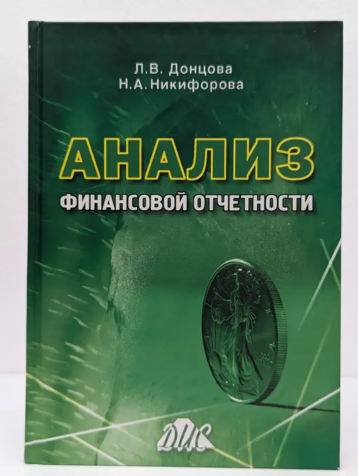 Анализ финансовой отчетности